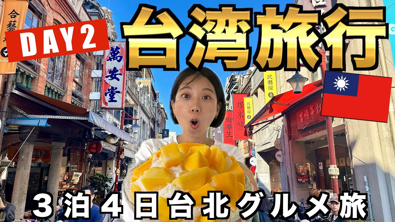 台北グルメ美味しすぎて1日8食！朝から夜まで食べまくる旅。