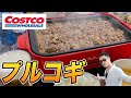 妻と昼間からコストコのプルコギ食べまくった！