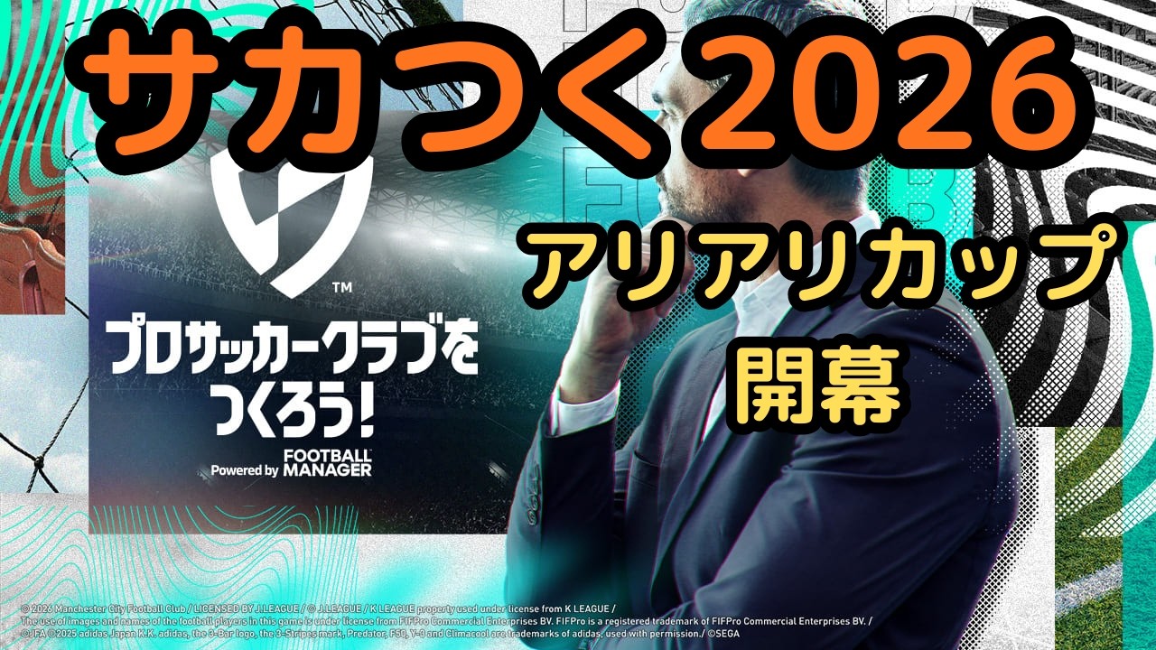 【プロサッカークラブをつくろう！2026】3人で疑似リーグ戦してみた【サカつく】