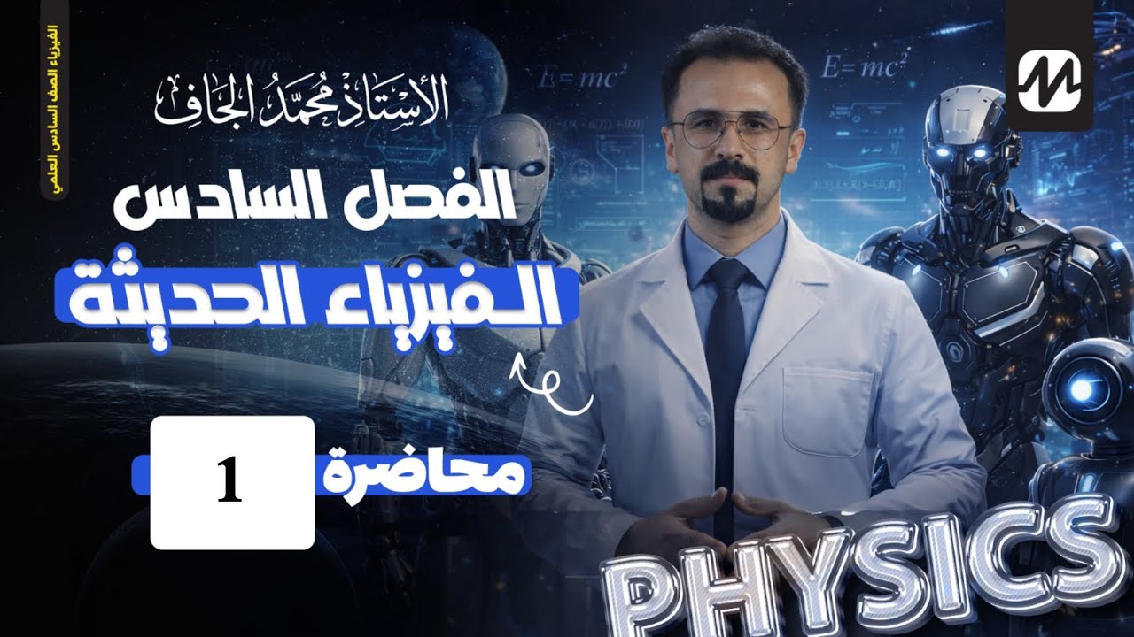 الفيزياء السادس العلمي | الفصل السادس | الفيزياء الحديثة | المحاضرة الاولى 