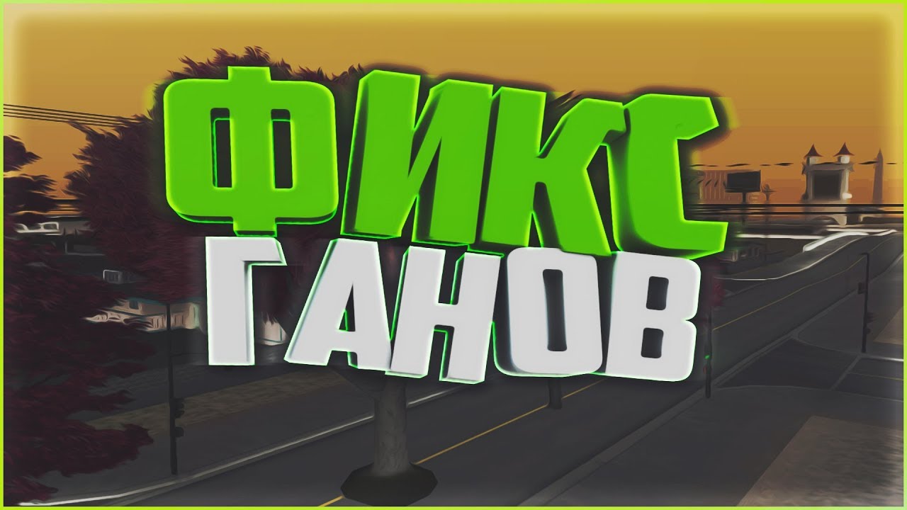 Фикс тряски авто самп