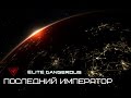 ELITE Dangerous: Последний Император