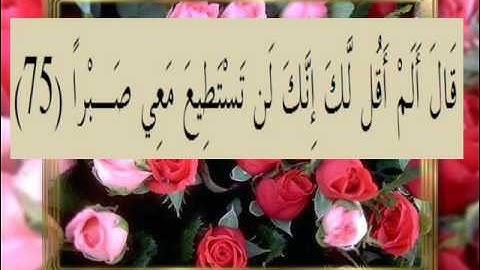 القرآن الكريم سورة الكهف الأية 75