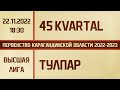 Высшая лига. 45 Kvartal - Тулпар (22.11.2022)