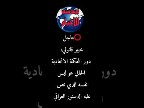 عاجل خبير قانوني دور المحكمة الاتحادية الحالي هو ليس نفسه الذي نص عليه الدستور عدسه الاخبار