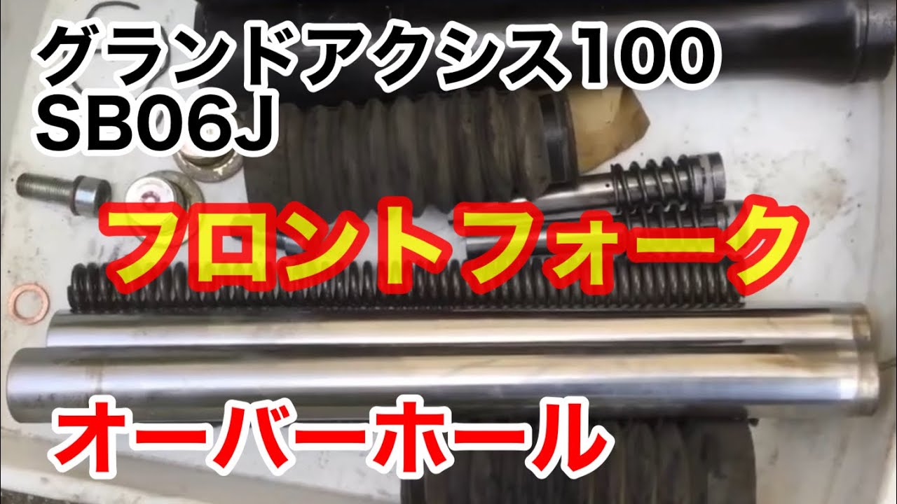 グランドアクシス100 レストア13「ゆらり亭号」フロントフォークを 