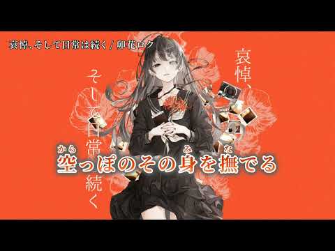 【ニコカラ】 哀悼、そして日常は続く 【on vocal】