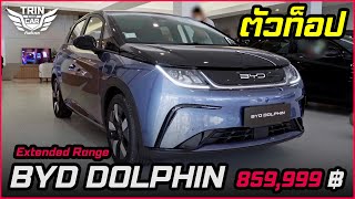 พรีวิวรอบคัน BYD Dolphin Extended Range โลมาไฟฟ้ารุ่นท็อป I trin with car - ตินกับรถ