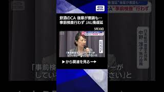 飲酒のCA　後輩が要請も“事前検査”行わず　JAL機遅延【スーパーJチャンネル】(2026年5月28日)