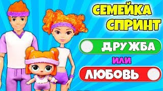 СЕМЕЙКА СПРИНТ! Кукла Лол выбирает между подругой и мальчиком  Видео для детей