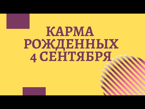 4 сентября - Карма по дате рождения