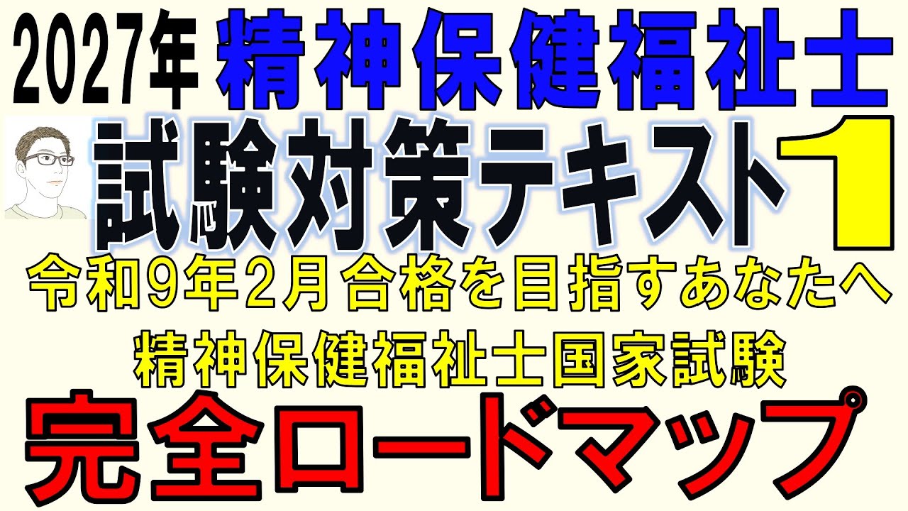 精神保健福祉士試験対策1【令和9年2月試験完全ロードマップ】