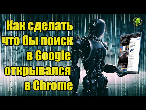 Как сделать что бы поиск в Google открывался в браузере Chrome
