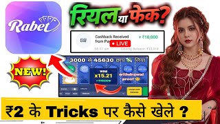 Rabet Game Real Or Fake? 🤔 | Rabet App Withdrawal Problem Solution & Review screenshot 1
