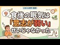 食後の眠気は「意志の弱さ」じゃない🧠|血糖値スパイクの科学と、今日から使える5つの対策