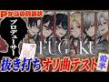 【前編】抜き打ちで新曲テストをしたら珍回答続出でPも驚愕?!【FUGAKU】