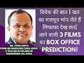 विवेक की बात ! खत का मजमून भांप लेते हैं लिफाफा देख कर! आने वाली 3 Films का box office Prediction!