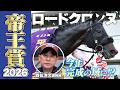 【帝王賞2026】ロードクロンヌ・四位洋文調教師「ここは大一番 目標にしてたレース」「今年 完成の域に近づくのではないか」《東スポ競馬》