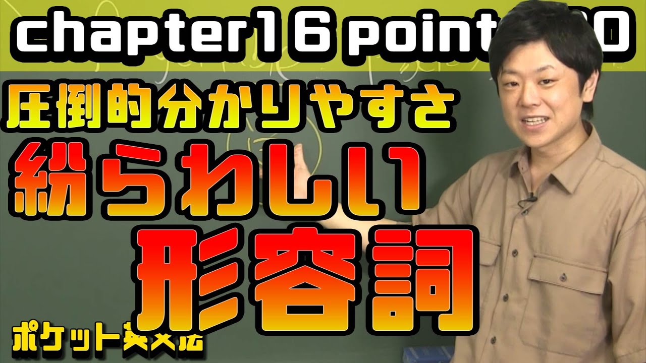 【ポケット英文法　ポイント１００】形容詞・副詞① 紛らわしい形容詞【英語】