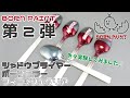 【先行レビュー】ボーンペイント メッキ調塗料 ボーンミラー/シャドウプライマー/フィニッシュクリアーで色々試してみた！【使ってみた】