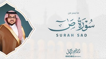 تلاوة حجازية جميلة ما تيسر من سورة ص - للقارئ #إبراهيم_جميل #IBRAHIM_JAMIL