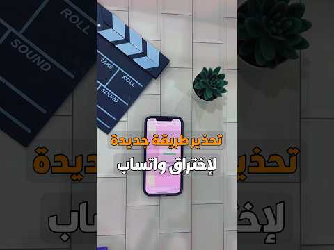 طريقة اختراق واتساب