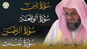 تلاوة خاشعة سورة يس والملك والرحمن والواقعة  الشيخ مسعود الشريم saud shuraim
