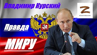 Zа ПРАВДУ! ВЛАДИМИР КУРСКИЙ-ПРАВДА МИРУ-ПОСВЯЩАЕТСЯ СОБЫТИЯМ НА ДОНБАССЕ И СПЕЦОПЕРАЦИИ НА УКРАИНЕ.