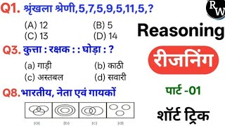 Reasoning प्रैक्टिस Set–1 || SSC Railway RRB NTPC RPF GD CPO MTS CHSL CGL || Reasoning wallah