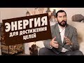 Энергия для достижения целей