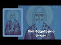 წმინდა მამა შიო მღვიმელის ლოცვა იესო ქრისტეზე