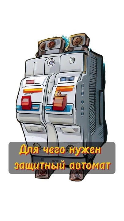 Для чего нужен защитный автомат - YouTube