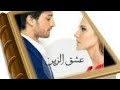 روايه عشق الزين كامله الجزء الاول البارت الرابع والثلاثون النهاااايه الجزءالاول الاول 