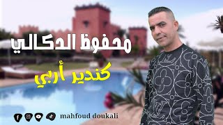 MAHFOUD DOUKALI - kndir arbi  - ( Exclusive music video 2023)    كندير أربي -كوفر منير النواوي