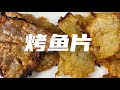 自制烤鱼片｜最佳追剧零食｜Homemade Fish Jerky