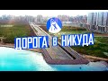 Новые градостроительные ошибки Петербурга