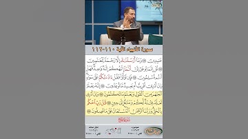 تعلم القراءة الصحيحة مع الأستاذ القارئ مازن الخالدي ـ سورة الأنبياء ـ الآية ١١٠-١١٢