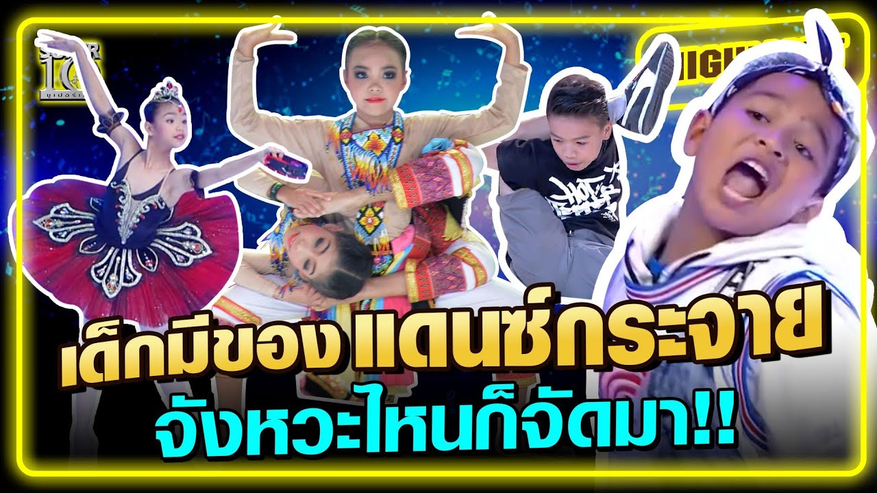 เด็กมีของ แดนซ์กระจาย จังหวะไหนก็จัดมา!! | SUPER10