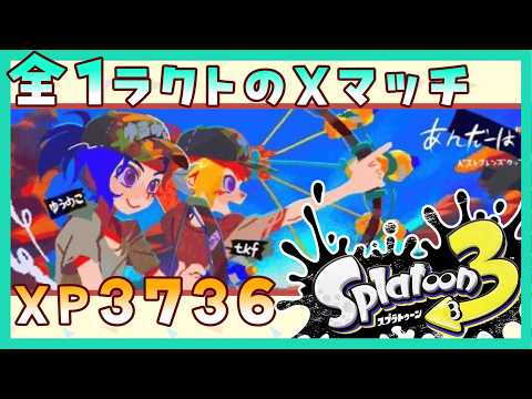 ガチヤグラ XP3069～【スプラトゥーン3】【Splatoon3】【XP3736