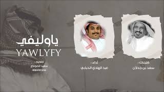 ياوليفي - عبد الهادي الحبابي (حصرياً)2025