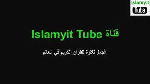 اجمل تلاوه للقران الكريم فى العالم سميه الديب