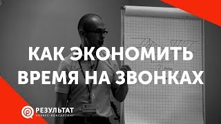 Тайм-менеджмент руководителя: Как экономить время на звонках Тайм-менеджмент руководителя: Как экономить время на звонках