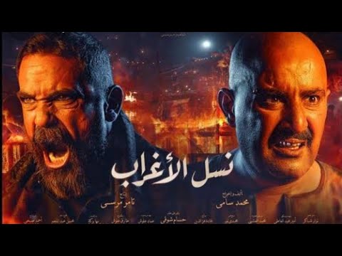 مسلسل نسل الأغراب الحلقه 1