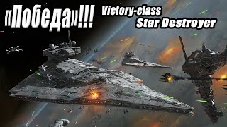 Звездный Разрушитель «Победа» / Victory-class Star Destroyer