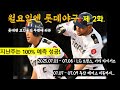 월요일엔 롯데야구 : 2화