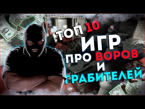 Видео: Топ 10 Лучших Игр про Воров и Грабителей на Пк!