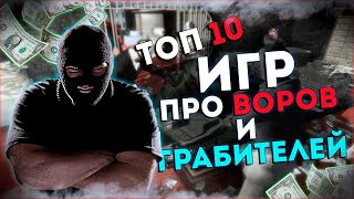 Топ 10 Лучших Игр про Воров и Грабителей на Пк!