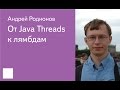 002. От Java Threads к лямбдам - Андрей Родионов