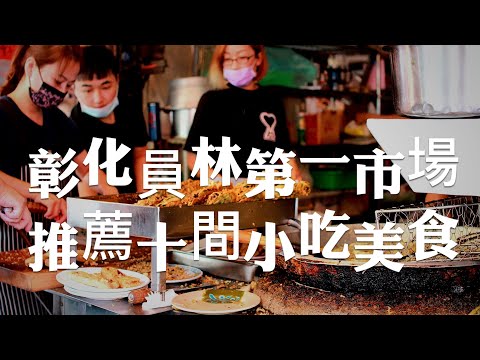 彰化平價美食/員林第一公有市場周圍吃喝走跳，推薦分享員林10間平價小吃美食，讓你從早吃到晚！