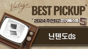 닌텐도 DS 완벽 리뷰! 게임의 모든 것을 알아보자!